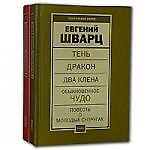 Книга Пьесы т. 1 (Евгений Шварц) — 1