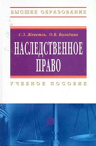 Наследственное право: Учебное пособие / 3-е изд.
