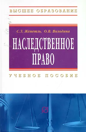 Наследственное право: Учебное пособие / 3-е изд. 2254110
