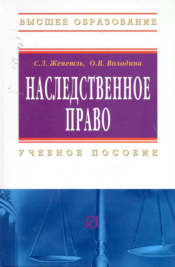 Книга Наследственное право: Учебное пособие / 3-е изд. () — 1
