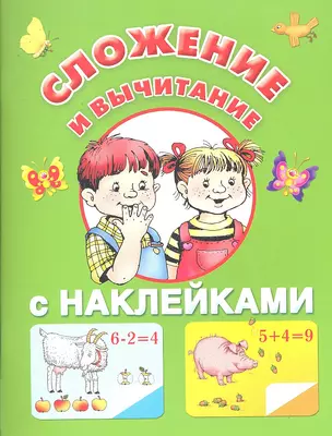 Жукова.(НАКЛ/бол)Сложение и вычитание — 2295239 — 1