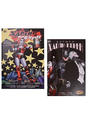 Книга Комплект Комикс Харли Квинн Кн. 1 Красотка в городе / Бэтмен Харли Квинн (Коннер) ()