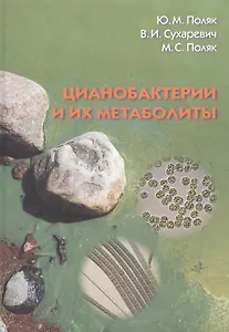 Цианобактерии и их метаболиты