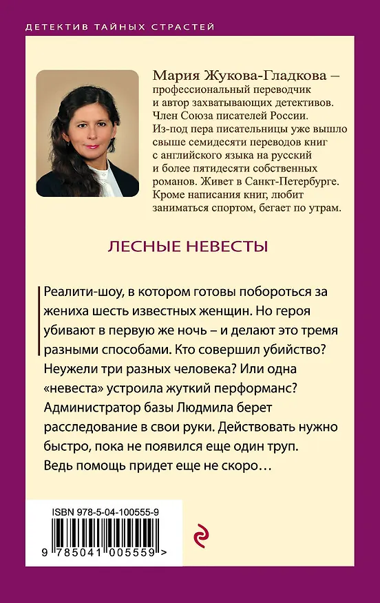 Книга Лесные невесты (Мария Жукова-Гладкова) — 2