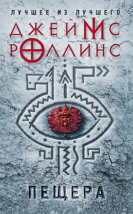 Книга Пещера (Джеймс Роллинс)