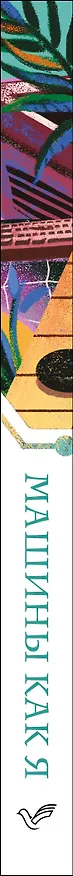 Книга Машины как я (Иэн Расселл Макьюэн) — 3