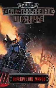 Пограничье. Перекресток миров