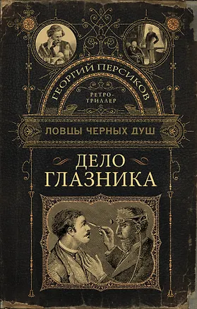 Книга Дело глазника (Георгий Персиков)