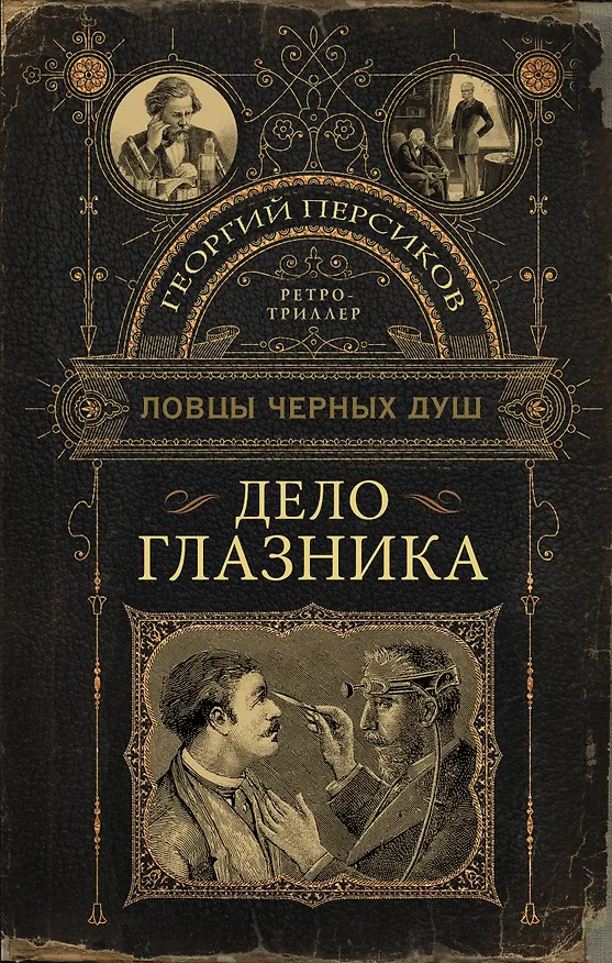 Книга Дело глазника (Георгий Персиков) — 1