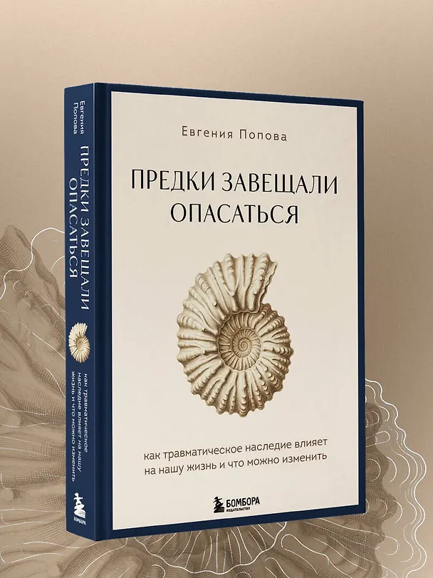 Книга Предки завещали опасаться. Как травматическое наследие влияет на нашу жизнь и что можно изменить (Евгения Попова) — 12