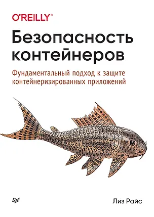 Книга Безопасность контейнеров. Фундаментальный подход к защите контейнеризированных приложений (Лиз Райс)