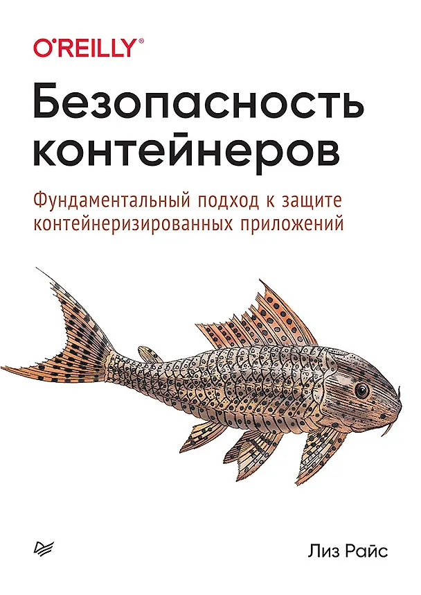 Книга Безопасность контейнеров. Фундаментальный подход к защите контейнеризированных приложений (Лиз Райс) — 1