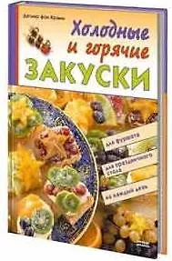Книга Холодные и горячие закуски () — 2