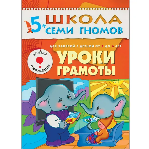 Книга Полный годовой курс. Для занятий с детьми от 5 до 6 лет (комплект из 12 книг) (Дарья Денисова) — 6