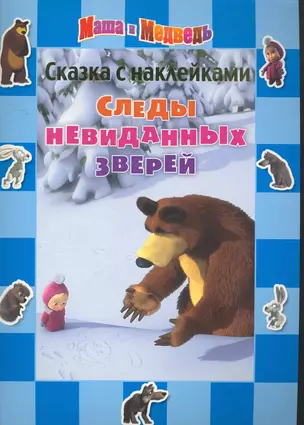 Маша и Медведь.Следы невидан.зверей.Сказка с наклейками. — 2262849 — 1