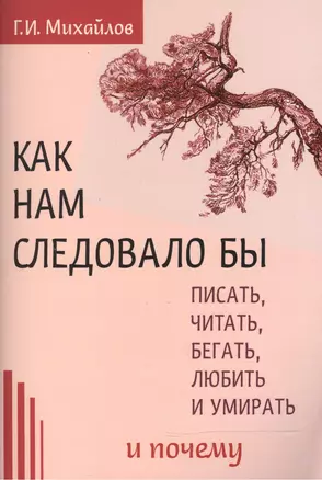 Как нам следовало бы писать, читать, бегать, любить   и умирать и почему — 2498515 — 1