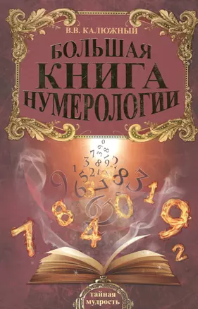 Большая книга нумерологии — 2513050 — 1