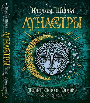 Лунастры. 2. Полет сквозь камни