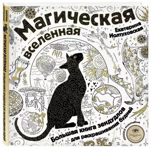 Магическая вселенная. Большая книга зендудлов для раскрашивания будней. #DOODLE #ColoringBook (новое оформление) — 2754520 — 1