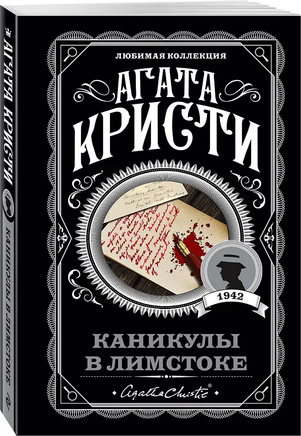 Книга Каникулы в Лимстоке (Агата Кристи) — 4