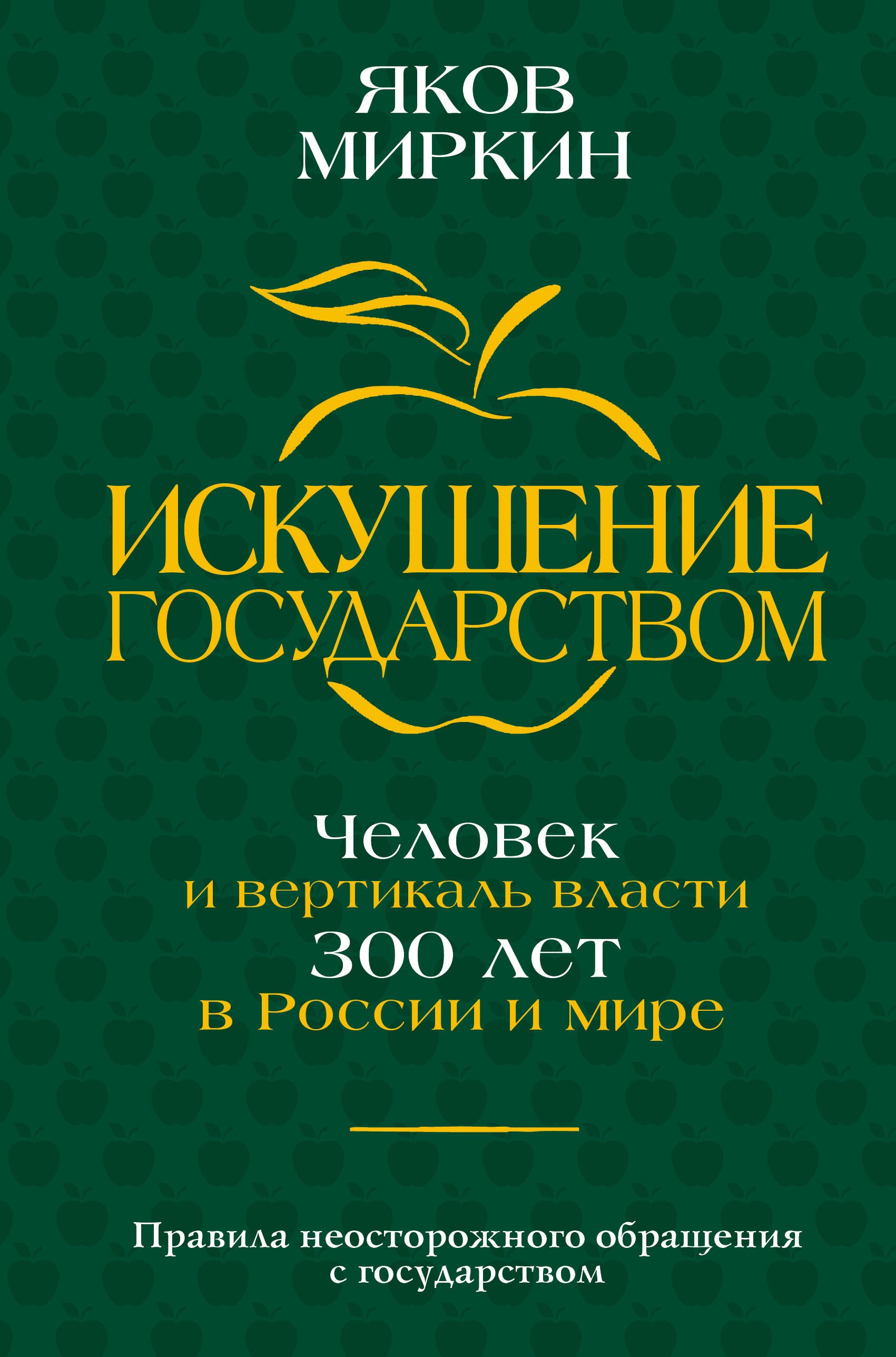 

Искушение государством. Человек и вертикаль власти 300 лет в России и мире