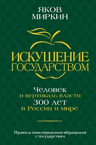 Искушение государством. Человек и вертикаль власти 300 лет в России и мире