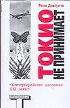 Токио не принимает