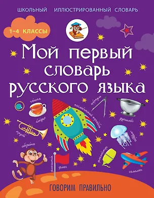Книга Мой первый словарь русского языка. Говорим правильно (Ирина Резниченко)
