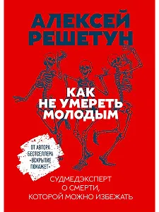 Как не умереть молодым: Судмедэксперт о смерти, которой можно избежать