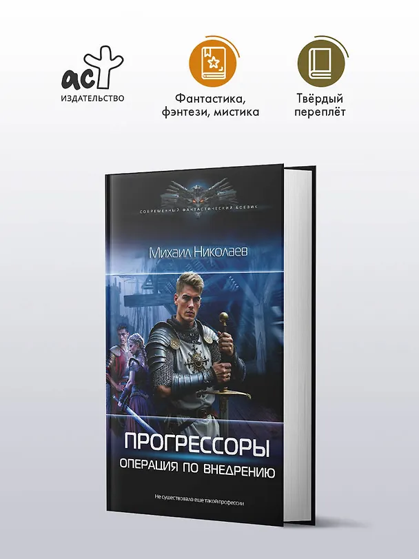 Книга Прогрессоры. Операция по внедрению (Михаил Николаев) — 4