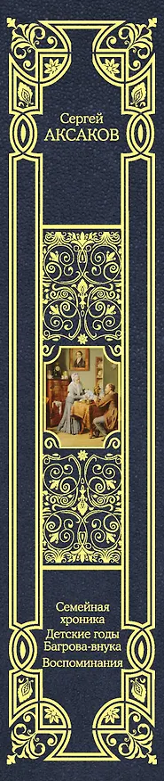 Книга Семейная хроника. Детские годы Багрова-внука. Воспоминания (Сергей Аксаков) — 3