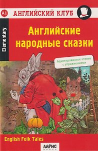 Английский клуб. Домашнее чтение. Английские народные сказки = English Folk Tales