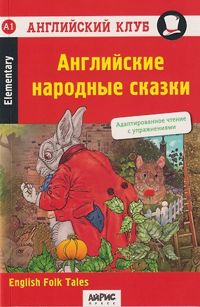 Книга Английский клуб. Домашнее чтение. Английские народные сказки = English Folk Tales (Вера Верхогляд)