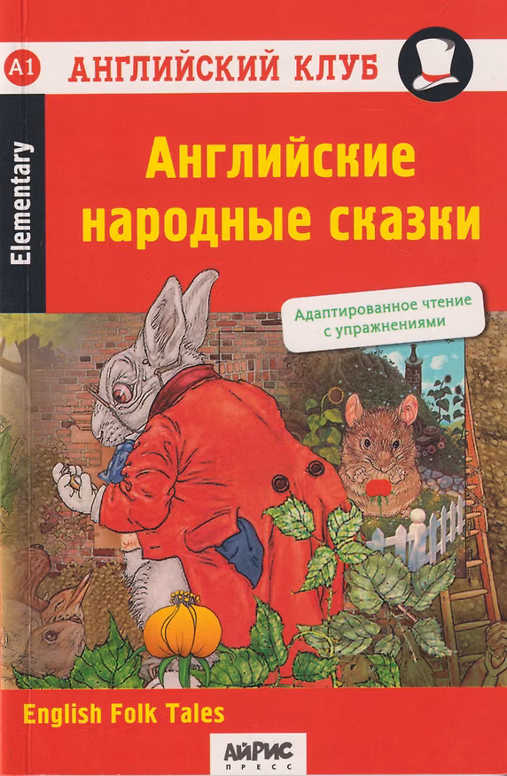Книга Английский клуб. Домашнее чтение. Английские народные сказки = English Folk Tales (Вера Верхогляд) — 1