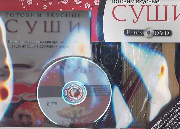 Набор подарочный. Суши (книга+DVD+палочки+соломенный коврик) 2353005 — 1