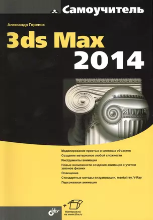 Самоучитель 3ds Max 2014. — 2420792 — 1