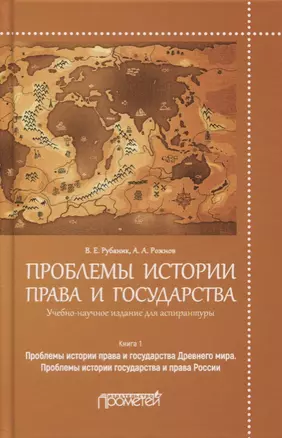 Проблемы истории права и государства. Книга 1. Проблемы истории права и государства Древнего мира. Проблемы истории государства и права России — 2749634 — 1