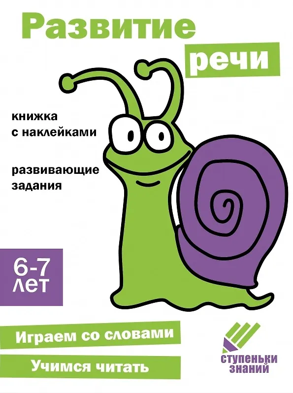 Книга Ступеньки знаний. Развитие речи. 6-7 лет (+наклейки) () — 1