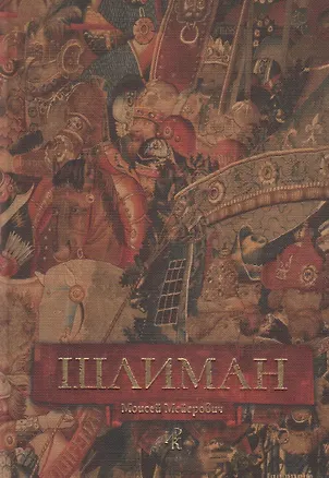 Книга Шлиман ()