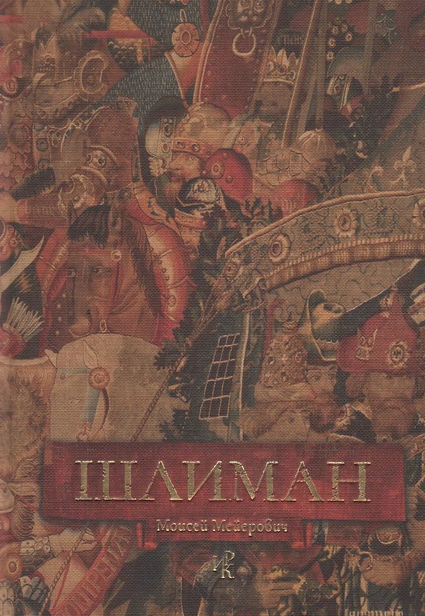 Книга Шлиман () — 1