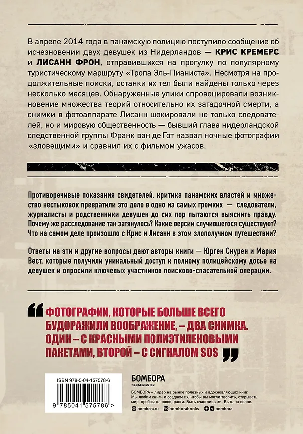 Книга Потерянные в джунглях. Первая опубликованная книга-расследование о жутком исчезновении Крис Кремерс и Лисанн Фрон в панамских джунглях (Юрген Снурен, Мария Вест) — 2