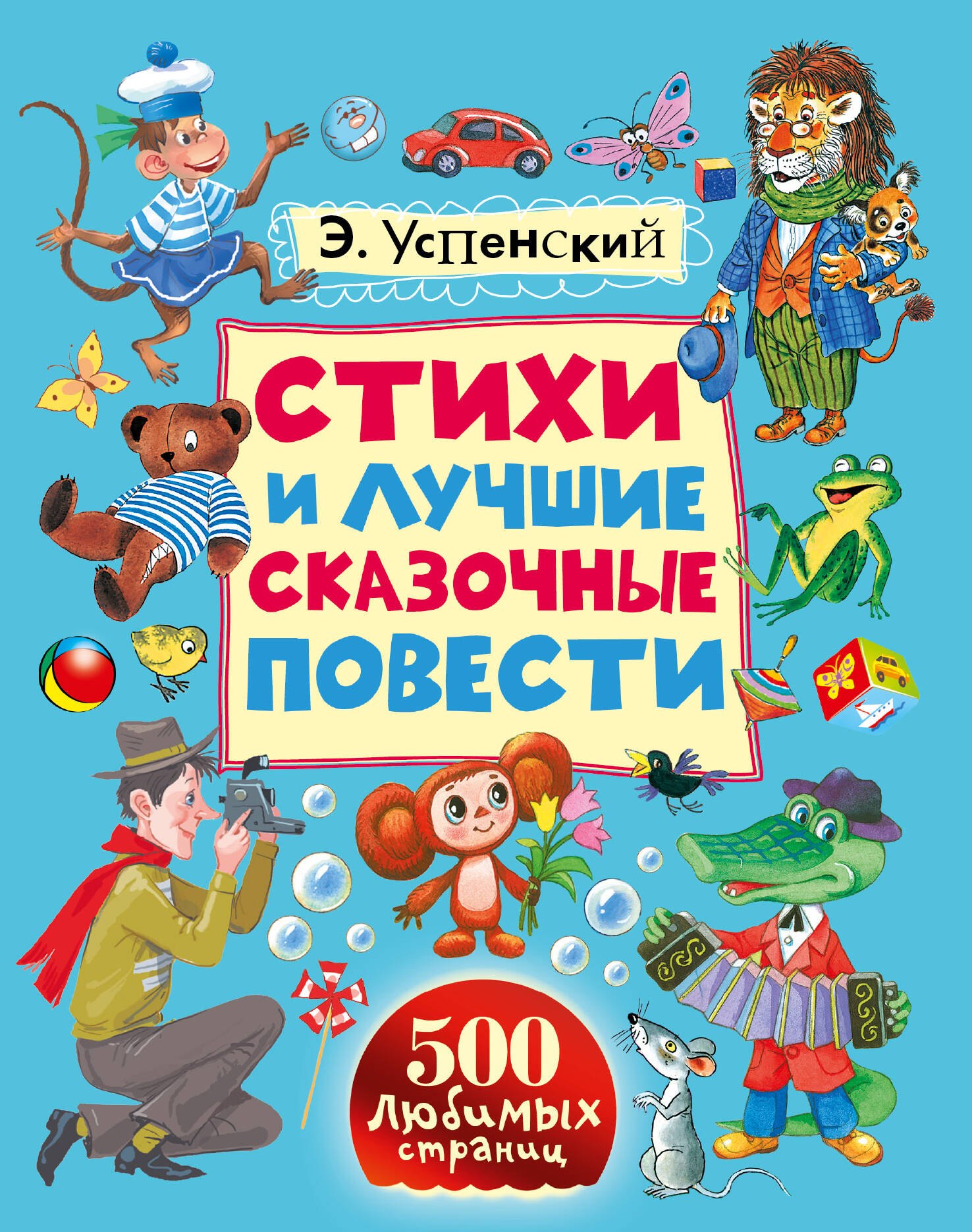 

Стихи и лучшие сказочные повести
