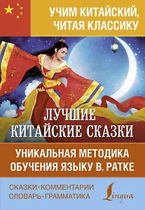 Лучшие китайские сказки. Уникальная методика обучения языку В. Ратке