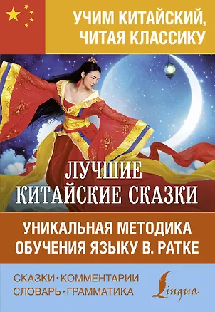 Книга Лучшие китайские сказки. Уникальная методика обучения языку В. Ратке ()