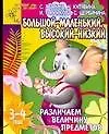 Книга Большой - маленький, высокий - низкий. Различаем величину предметов. Для детей 3 - 4 лет (Светлана Гаврина)