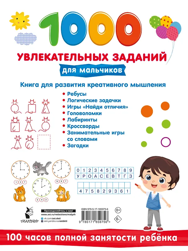 Книга 1000 увлекательных заданий для мальчиков () — 2