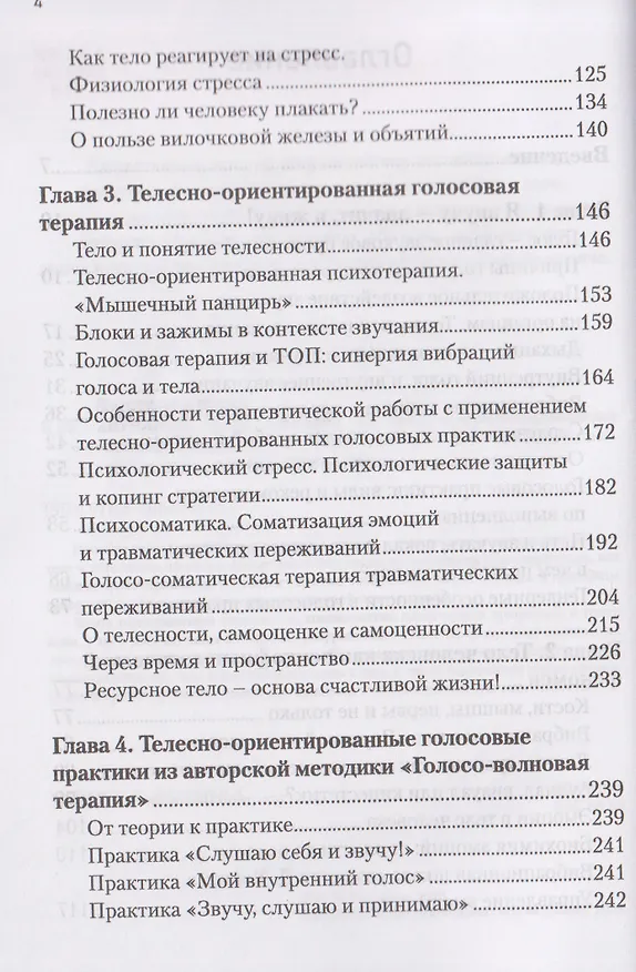 Книга Звучание тела. Пособие по телесно-ориентированной голосовой терапии (Юлия Быстрова) — 4