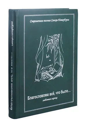 Книга Благословляю все, что было. Любовная лирика ()