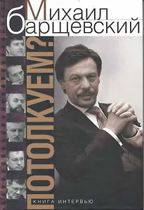 Потолкуем?Книга интервью