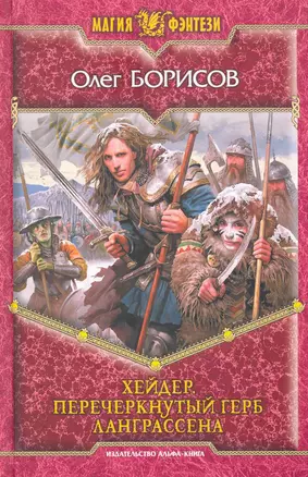 Хейдер. Перечеркнутый герб Ланграссена: Фантастический роман. — 2278871 — 1